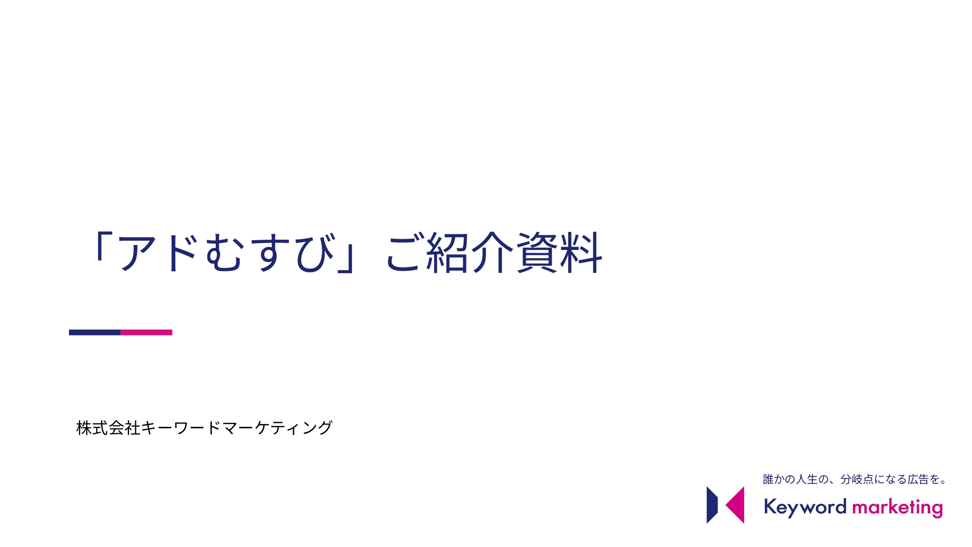 アドむすびサービス資料